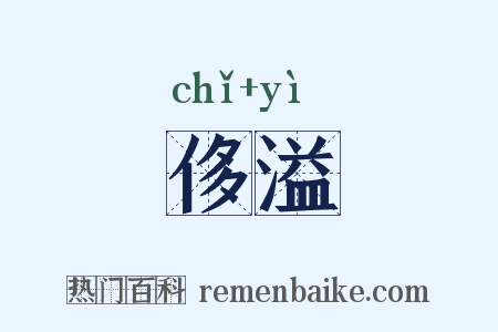侈溢是什么意思的图片